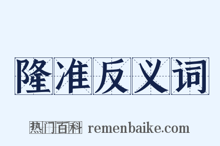 隆准反义词是什么意思的图片